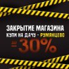 Скидки до 30% на всё в магазине Румянцево